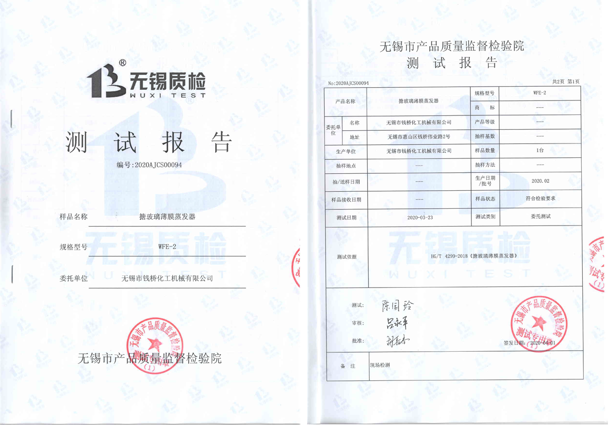 搪玻璃薄膜蒸發器測試報告1 搪玻璃薄膜蒸發器測試報告1