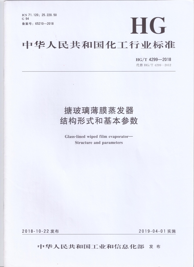 HG / T 4299-2018搪玻璃薄膜蒸發器結構形式和基本參數 HG / T 4299-2018搪玻璃薄膜蒸發器結構形式和基本參數